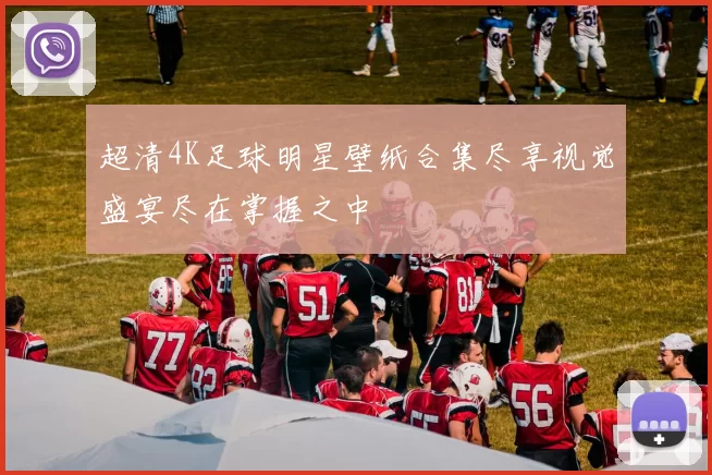 超清4K足球明星壁纸合集尽享视觉盛宴尽在掌握之中