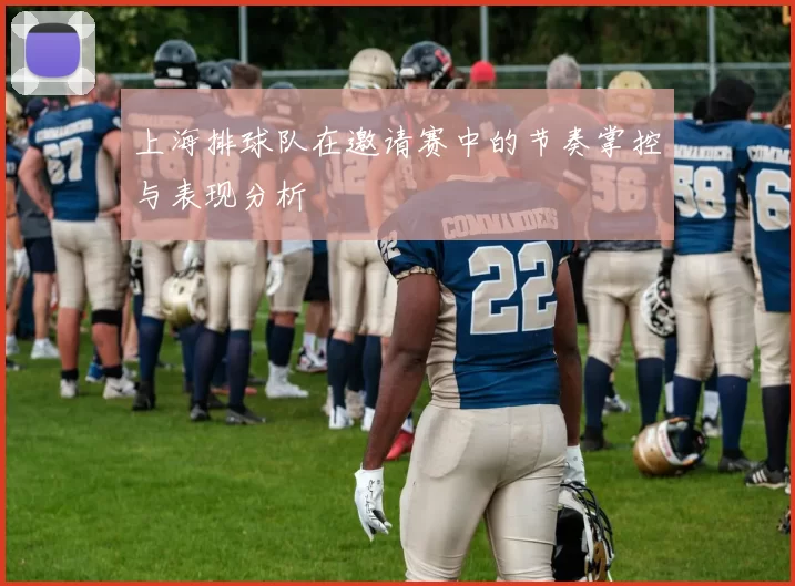 上海排球队在邀请赛中的节奏掌控与表现分析