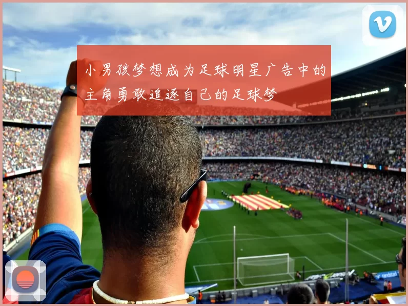 小男孩梦想成为足球明星广告中的主角勇敢追逐自己的足球梦