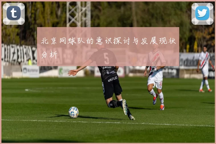 北京网球队的意识探讨与发展现状分析
