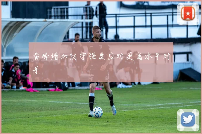 黄蜂增加防守强度应对更高水平对手