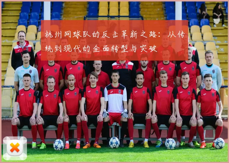 杭州网球队的反击革新之路：从传统到现代的全面转型与突破