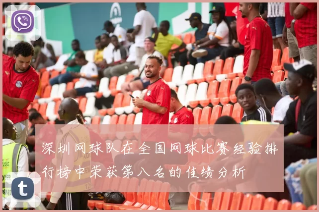 深圳网球队在全国网球比赛经验排行榜中荣获第八名的佳绩分析