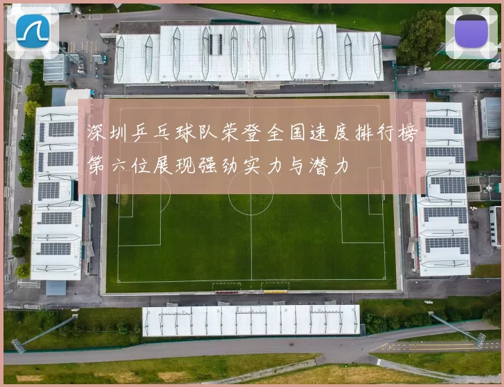 深圳乒乓球队荣登全国速度排行榜第六位展现强劲实力与潜力