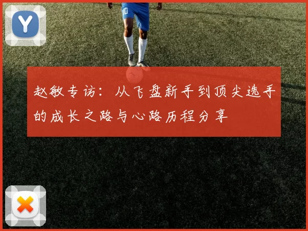 赵敏专访：从飞盘新手到顶尖选手的成长之路与心路历程分享