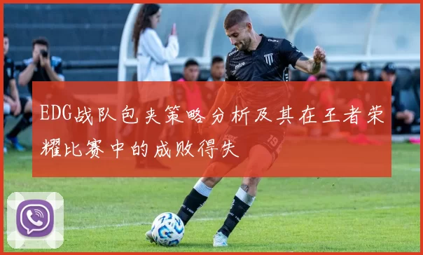 EDG战队包夹策略分析及其在王者荣耀比赛中的成败得失