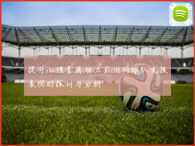 提升心理素质助力广州网球队竞技表现的探讨与分析