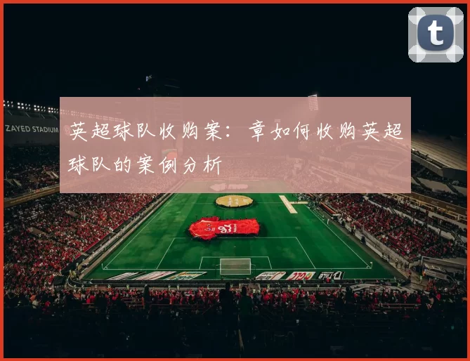 英超球队收购案：章如何收购英超球队的案例分析