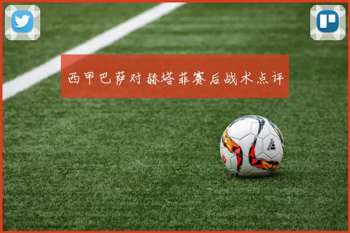 西甲巴萨对赫塔菲赛后战术点评