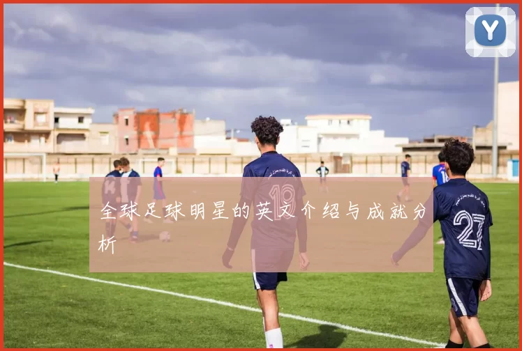 全球足球明星的英文介绍与成就分析