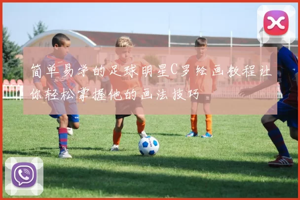 简单易学的足球明星C罗绘画教程让你轻松掌握他的画法技巧