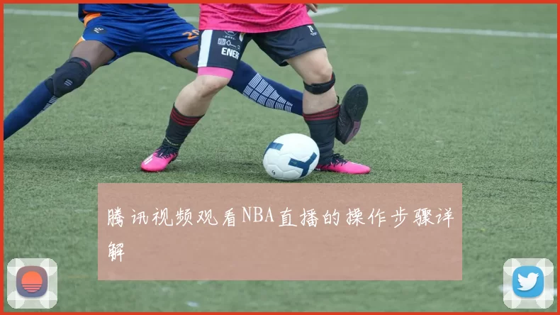 腾讯视频观看NBA直播的操作步骤详解