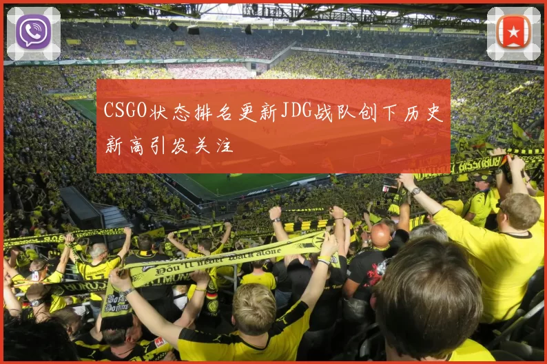 CSGO状态排名更新JDG战队创下历史新高引发关注