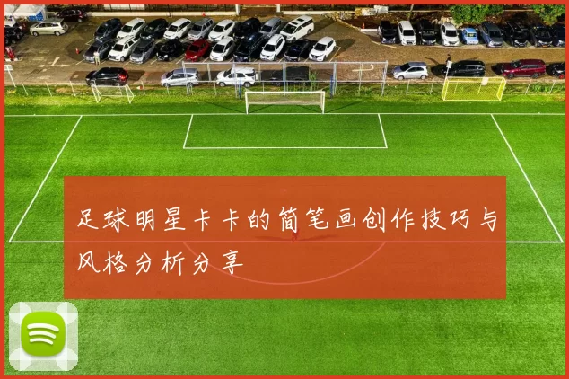 足球明星卡卡的简笔画创作技巧与风格分析分享