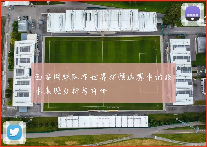 西安网球队在世界杯预选赛中的技术表现分析与评价