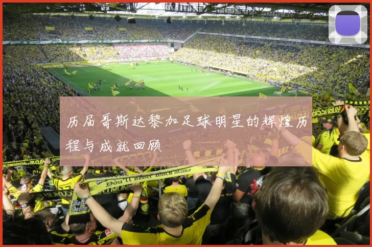 历届哥斯达黎加足球明星的辉煌历程与成就回顾