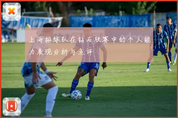 上海排球队在钻石联赛中的个人能力表现分析与点评