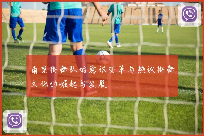 南京街舞队的意识变革与热议街舞文化的崛起与发展