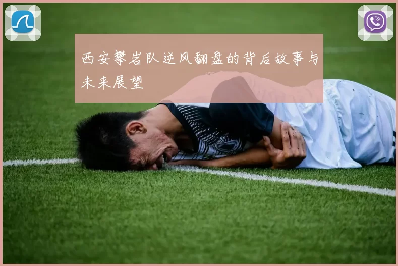 西安攀岩队逆风翻盘的背后故事与未来展望