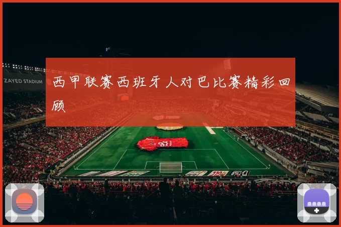 西甲联赛西班牙人对巴比赛精彩回顾