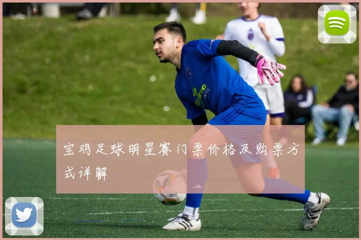 宝鸡足球明星赛门票价格及购票方式详解
