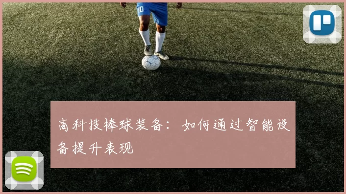 高科技棒球装备：如何通过智能设备提升表现
