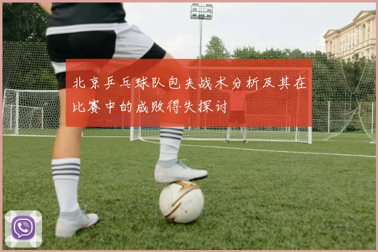 北京乒乓球队包夹战术分析及其在比赛中的成败得失探讨