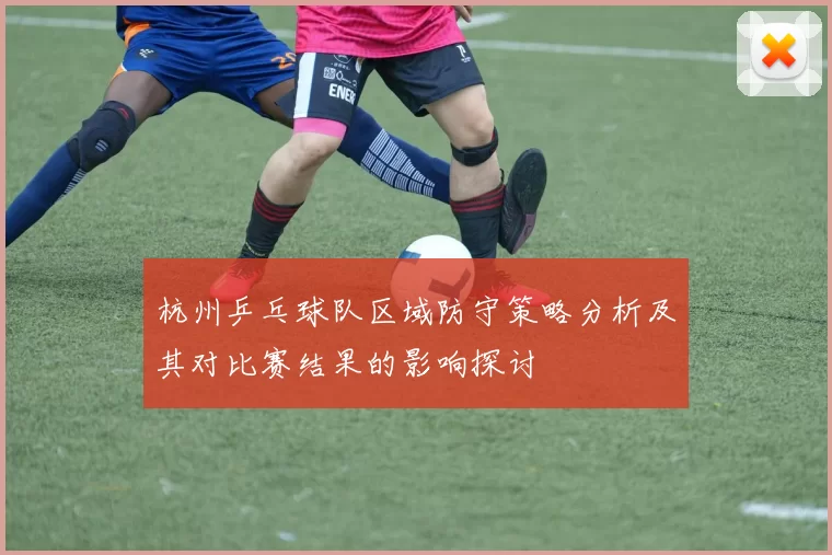 杭州乒乓球队区域防守策略分析及其对比赛结果的影响探讨