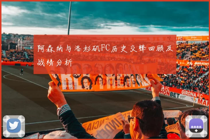 阿森纳与洛杉矶FC历史交锋回顾及战绩分析