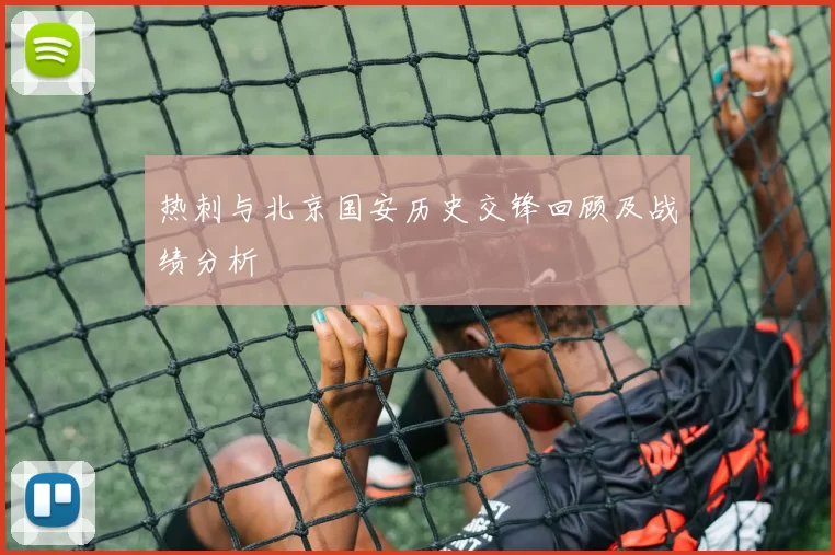 热刺与北京国安历史交锋回顾及战绩分析