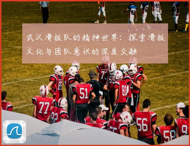 武汉滑板队的精神世界：探索滑板文化与团队意识的深度交融
