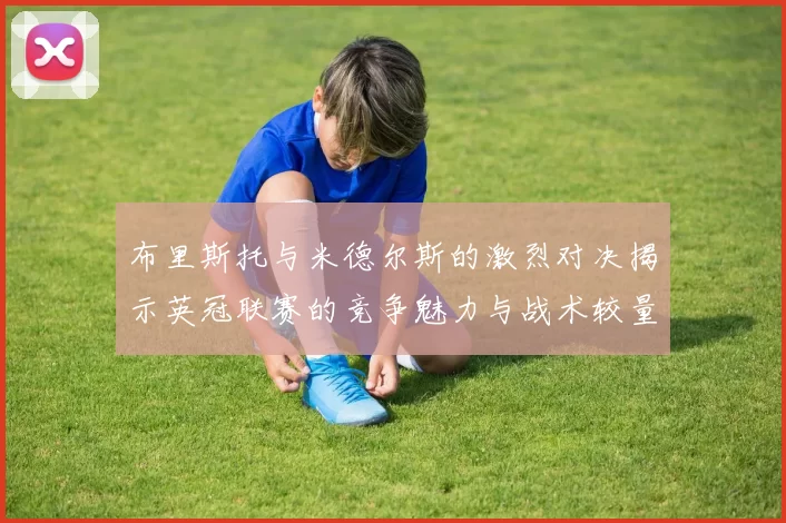 布里斯托与米德尔斯的激烈对决揭示英冠联赛的竞争魅力与战术较量