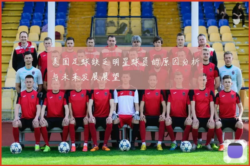 美国足球缺乏明星球员的原因分析与未来发展展望