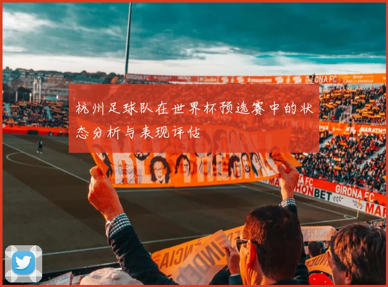 杭州足球队在世界杯预选赛中的状态分析与表现评估