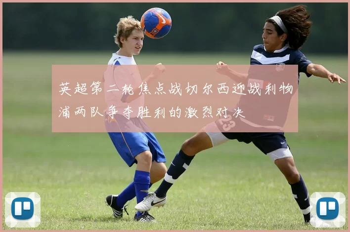 英超第二轮焦点战切尔西迎战利物浦两队争夺胜利的激烈对决