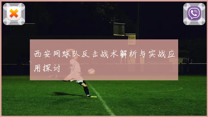 西安网球队反击战术解析与实战应用探讨