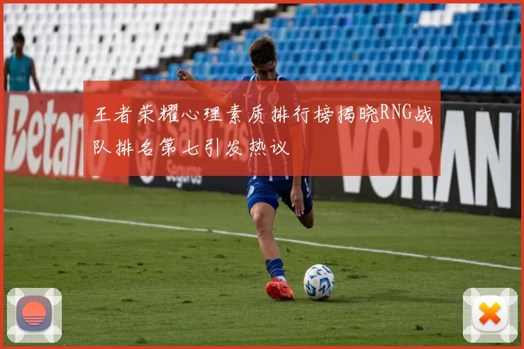 王者荣耀心理素质排行榜揭晓RNG战队排名第七引发热议