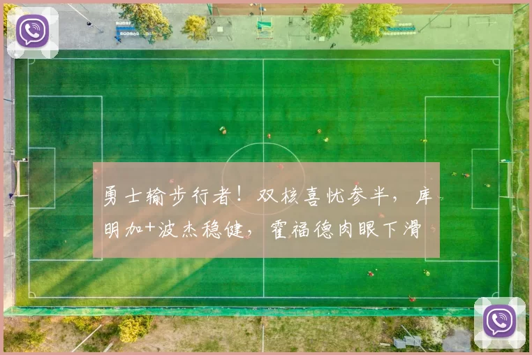勇士输步行者！双核喜忧参半，库明加+波杰稳健，霍福德肉眼下滑