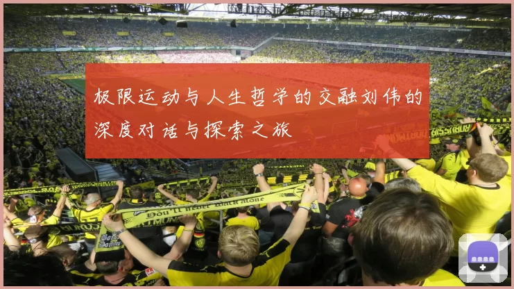 极限运动与人生哲学的交融刘伟的深度对话与探索之旅