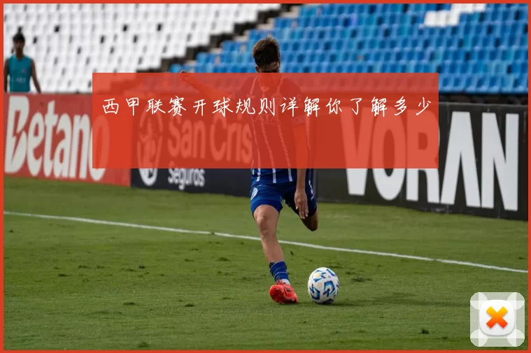 西甲联赛开球规则详解你了解多少