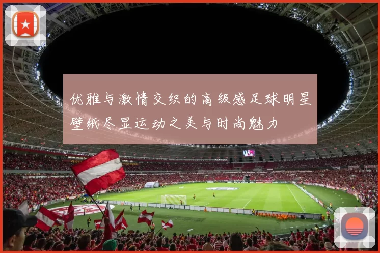 优雅与激情交织的高级感足球明星壁纸尽显运动之美与时尚魅力