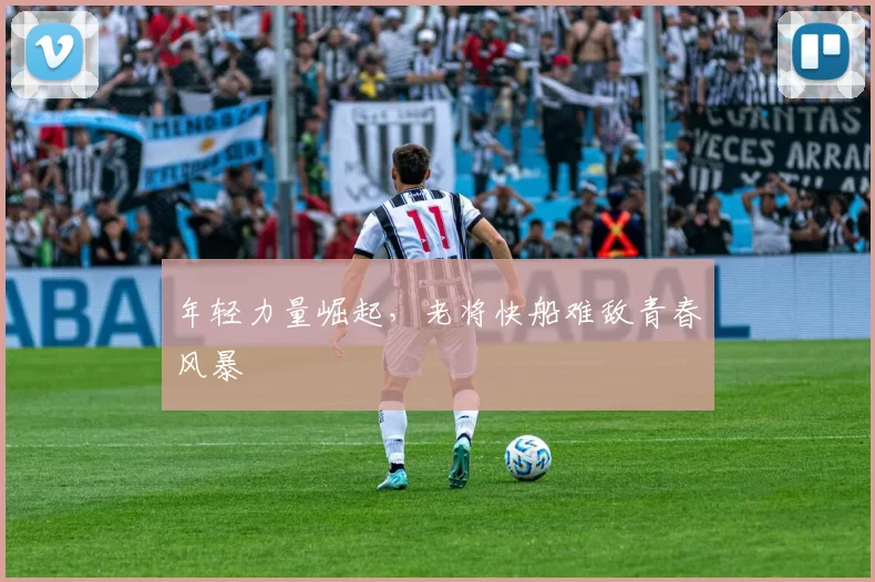 年轻力量崛起，老将快船难敌青春风暴