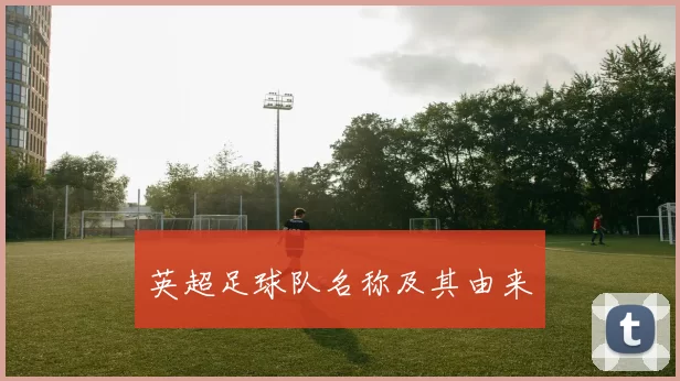 英超足球队名称及其由来