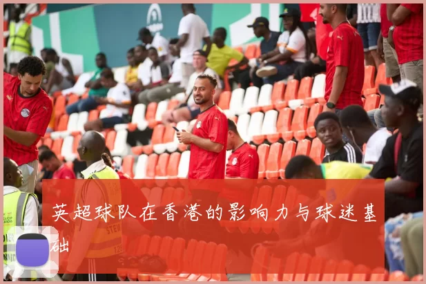 英超球队在香港的影响力与球迷基础