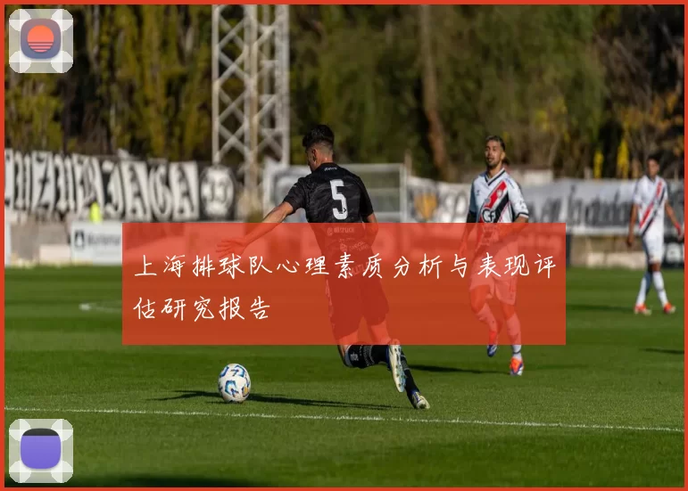 上海排球队心理素质分析与表现评估研究报告