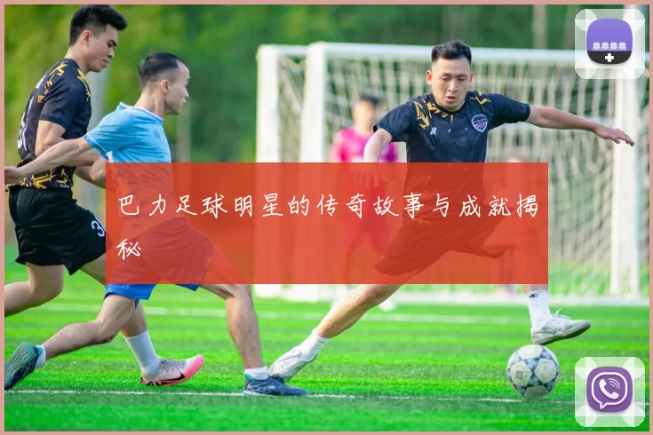 巴力足球明星的传奇故事与成就揭秘