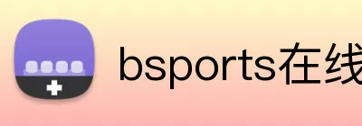bsports在线登录官网入口 Logo